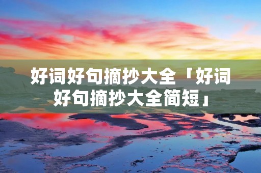 好词好句摘抄大全「好词好句摘抄大全简短」