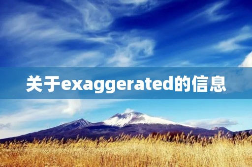关于exaggerated的信息