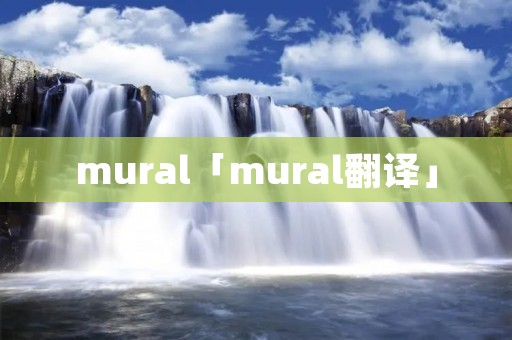 mural「mural翻译」