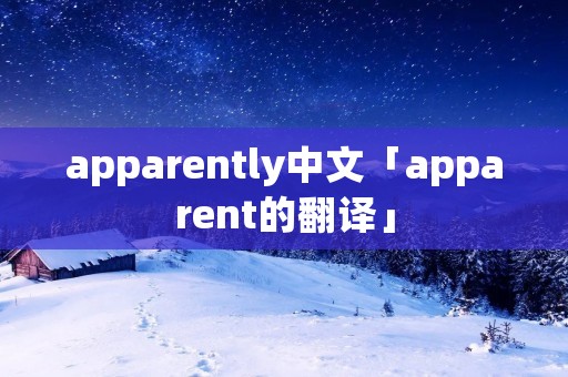 apparently中文「apparent的翻译」