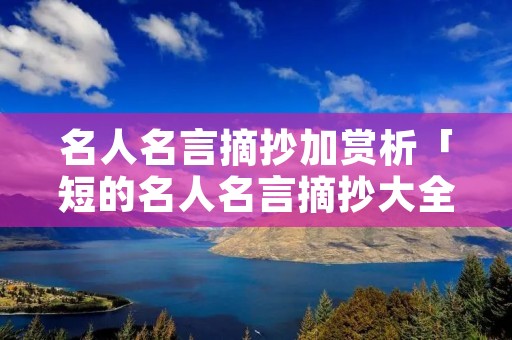 名人名言摘抄加赏析「短的名人名言摘抄大全」
