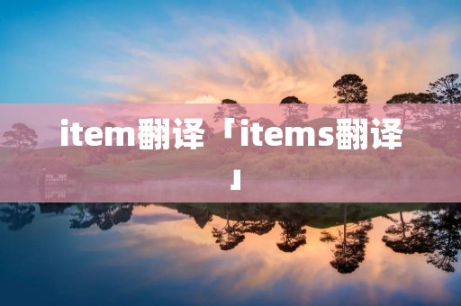 item翻译「items翻译」