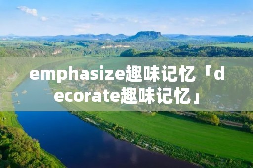 emphasize趣味记忆「decorate趣味记忆」