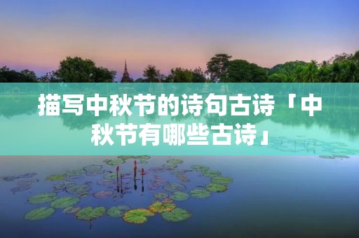 描写中秋节的诗句古诗「中秋节有哪些古诗」