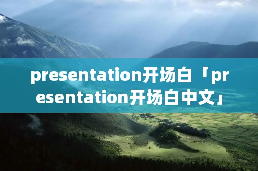 presentation开场白「presentation开场白中文」