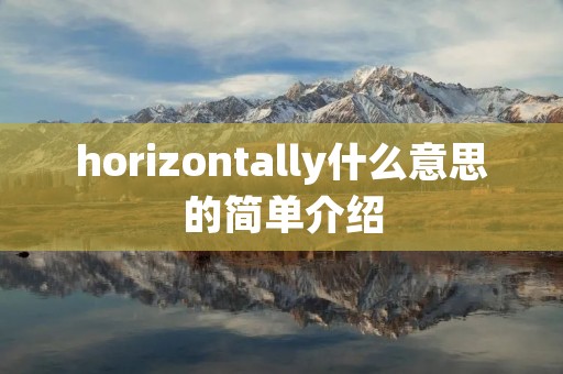 horizontally什么意思的简单介绍