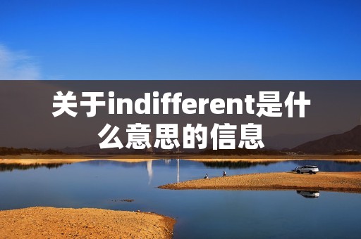 关于indifferent是什么意思的信息
