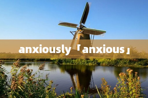 anxiously「anxious」