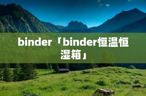 binder「binder恒温恒湿箱」