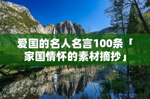 爱国的名人名言100条「家国情怀的素材摘抄」