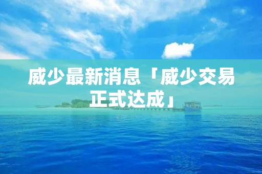 威少最新消息「威少交易正式达成」