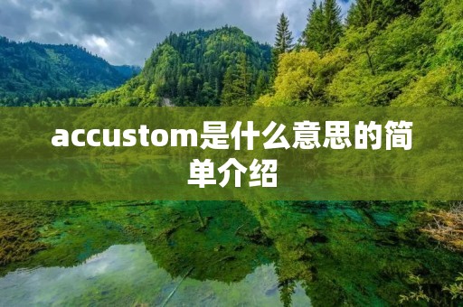 accustom是什么意思的简单介绍