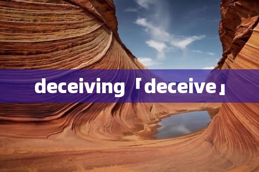 deceiving「deceive」
