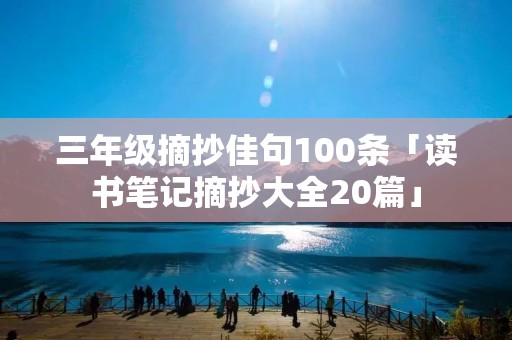 三年级摘抄佳句100条「读书笔记摘抄大全20篇」