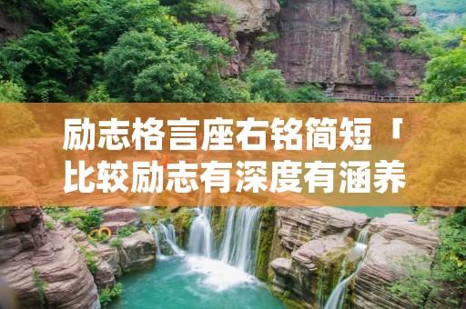 励志格言座右铭简短「比较励志有深度有涵养的句子」