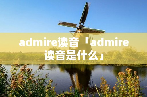 admire读音「admire读音是什么」