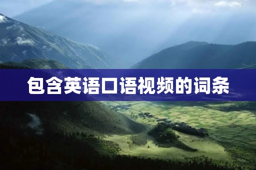 包含英语口语视频的词条