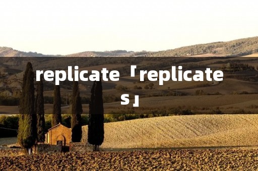replicate「replicates」