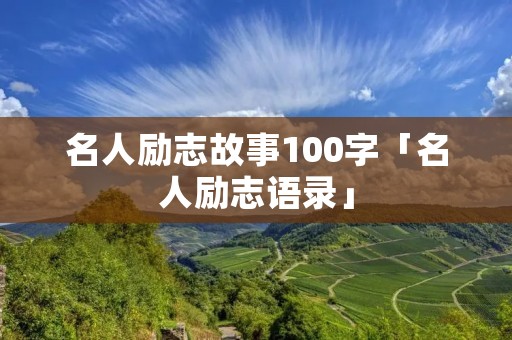 名人励志故事100字「名人励志语录」