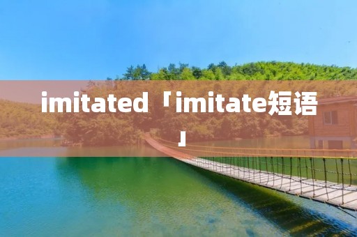 imitated「imitate短语」