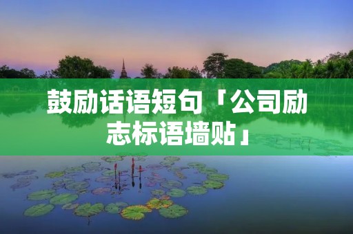 鼓励话语短句「公司励志标语墙贴」