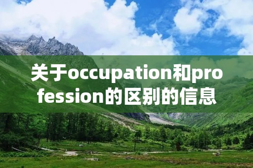 关于occupation和profession的区别的信息