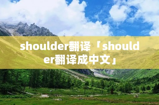 shoulder翻译「shoulder翻译成中文」