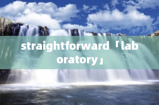 straightforward「laboratory」