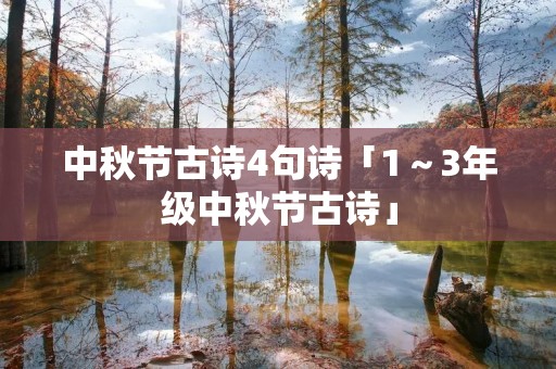 中秋节古诗4句诗「1~3年级中秋节古诗」