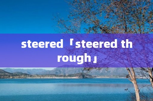 steered「steered through」