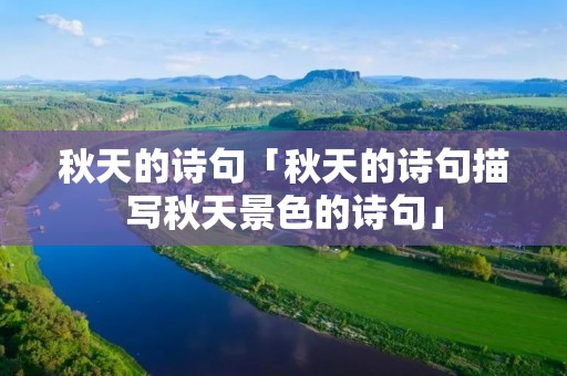 秋天的诗句「秋天的诗句描写秋天景色的诗句」