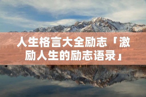 人生格言大全励志「激励人生的励志语录」
