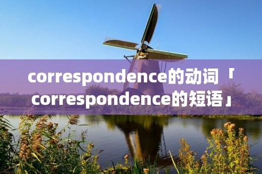 correspondence的动词「correspondence的短语」