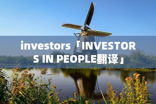 investors「INVESTORS IN PEOPLE翻译」