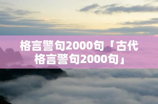 格言警句2000句「古代格言警句2000句」