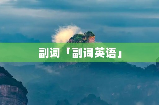 副词「副词英语」