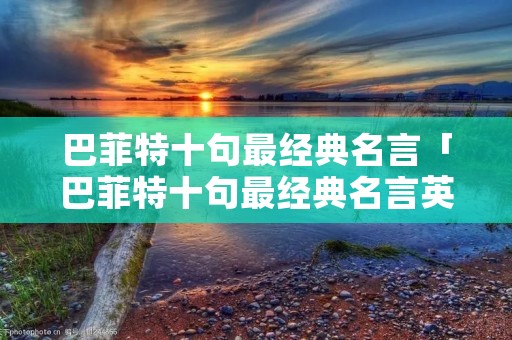 巴菲特十句最经典名言「巴菲特十句最经典名言英文」