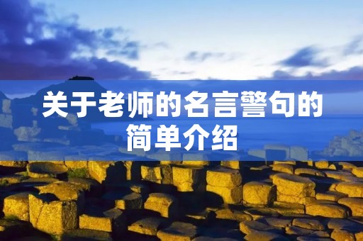 关于老师的名言警句的简单介绍