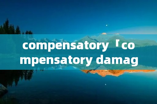 compensatory「compensatory damages」 compensatory「compensatory damages」
