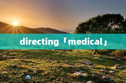 directing「medical」
