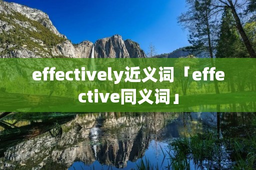 effectively近义词「effective同义词」