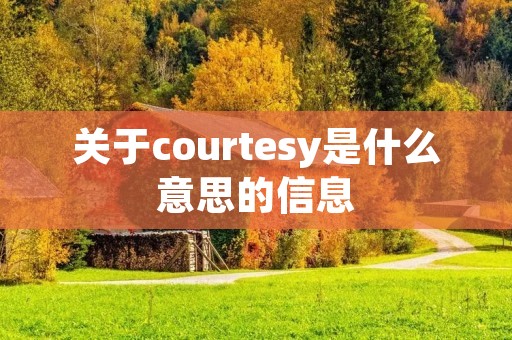 关于courtesy是什么意思的信息