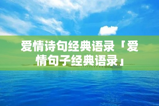 爱情诗句经典语录「爱情句子经典语录」 爱情诗句经典语录「爱情句子经典语录」