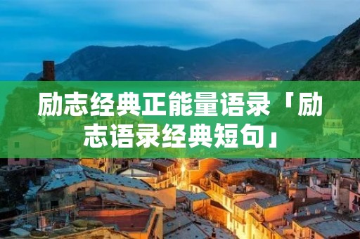 励志经典正能量语录「励志语录经典短句」