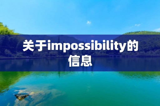 关于impossibility的信息 关于impossibility的信息
