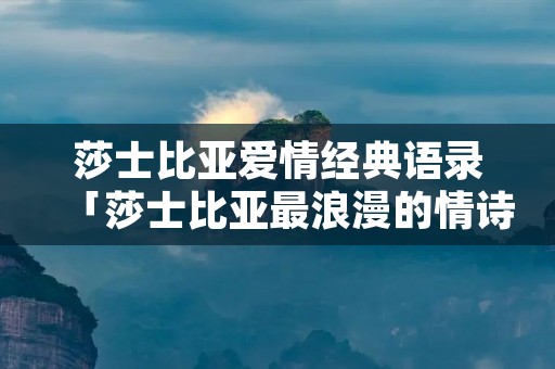 莎士比亚爱情经典语录「莎士比亚最浪漫的情诗」