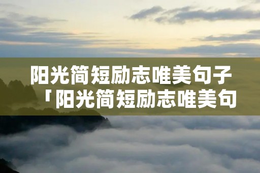 阳光简短励志唯美句子「阳光简短励志唯美句子女人」