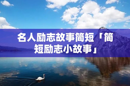 名人励志故事简短「简短励志小故事」