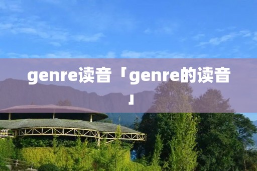 genre读音「genre的读音」