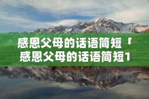 感恩父母的话语简短「感恩父母的话语简短100字左右」